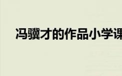 冯骥才的作品小学课文（冯骥才的作品）