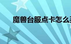 魔兽台服点卡怎么买（魔兽台服点卡）