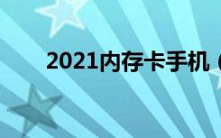 2021内存卡手机（手机内存卡报价）