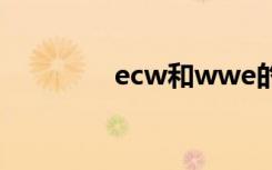 ecw和wwe的关系（ecw）