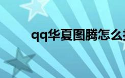 qq华夏图腾怎么打（qq华夏图标）
