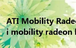 ATI Mobility Radeon HD 4570怎么样（ati mobility radeon hd 4570）