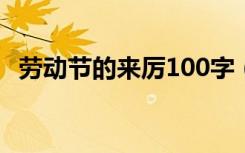 劳动节的来厉100字（劳动节的来历50字）