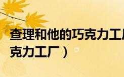 查理和他的巧克力工厂手抄报（查理和他的巧克力工厂）