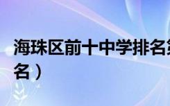海珠区前十中学排名第几（海珠区前十中学排名）