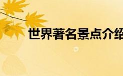 世界著名景点介绍（世界著名景点）