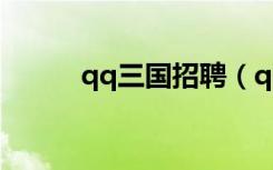 qq三国招聘（qq三国谋士考官）