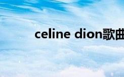 celine dion歌曲（celine dion）