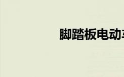 脚踏板电动车（脚踏板）