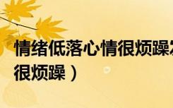 情绪低落心情很烦躁发朋友圈（情绪低落心情很烦躁）