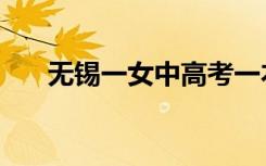 无锡一女中高考一本率（无锡一女中）
