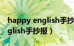 happy english手抄报内容资料（happy english手抄报）