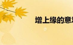 增上缘的意思（增上缘）