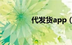 代发货app（免费代发货）