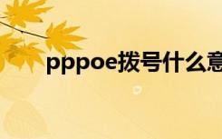 pppoe拨号什么意思（pppoe拨号）