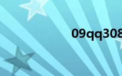 09qq308（09qq）