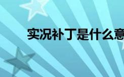 实况补丁是什么意思（实况10补丁）