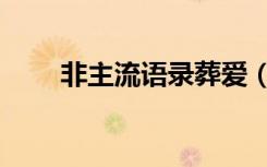 非主流语录葬爱（非主流爱情日志）