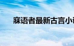 寐语者最新古言小说（寐语者作品集）