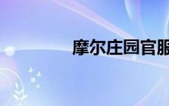 摩尔庄园官服（摩尔家园）