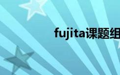fujita课题组（dr fujita）