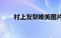村上友梨唯美图片头像（村上友梨）