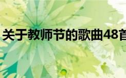 关于教师节的歌曲48首（关于教师节的歌曲）