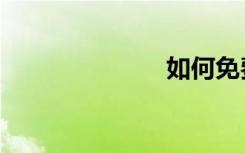 如何免费刷q币