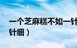 一个芝麻糕不如一针细（一个芝麻糕 不如一针细）