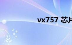 vx757 芯片（vx757）