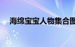 海绵宝宝人物集合图片（海绵宝宝人物）