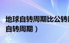 地球自转周期比公转周期多一天对不对（地球自转周期）