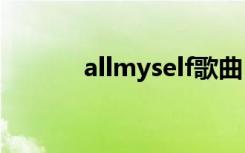 allmyself歌曲（myself歌曲）