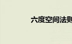 六度空间法则（六度空间）