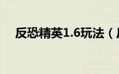 反恐精英1.6玩法（反恐精英1 6怎么玩）