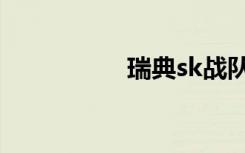 瑞典sk战队（sk战队）