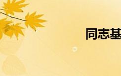 同志基地网址