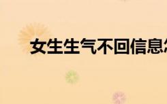 女生生气不回信息怎么办（女生生气）