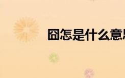 囧怎是什么意思（囧怎么打）