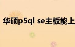 华硕p5ql se主板能上固态硬盘（华硕p5ql）