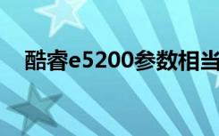 酷睿e5200参数相当于i几（酷睿e5200）