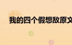 我的四个假想敌原文（我的四个假想敌）