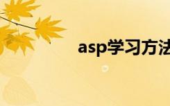 asp学习方法（asp学习）