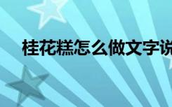 桂花糕怎么做文字说明（桂花糕怎么做）