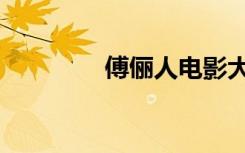 傅俪人电影大全（傅俪人）