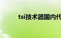 tsi技术器国内代理（y450a tsi）