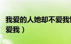 我爱的人她却不爱我饶天亮（我爱的人她却不爱我）