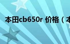本田cb650r 价格（本田cbr400官方报价）