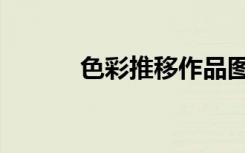 色彩推移作品图片（色彩推移）