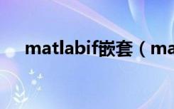 matlabif嵌套（matlab怎么嵌套函数）